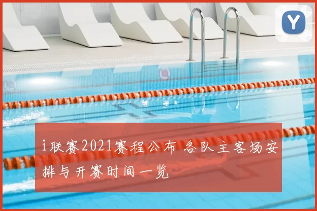 i联赛2021赛程公布 各队主客场安排与开赛时间一览