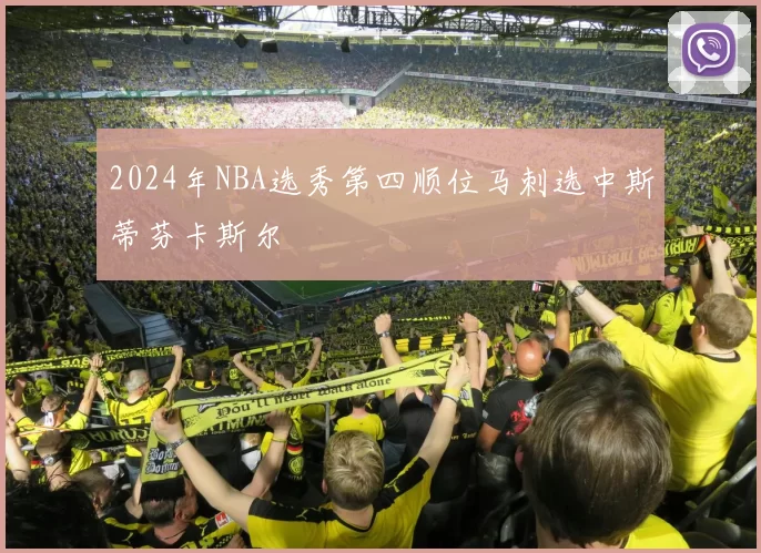 2024年NBA选秀第四顺位马刺选中斯蒂芬卡斯尔