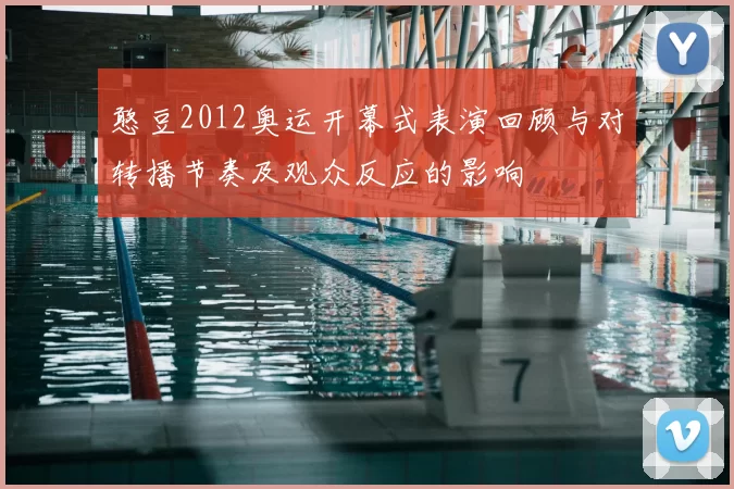 憨豆2012奥运开幕式表演回顾与对转播节奏及观众反应的影响