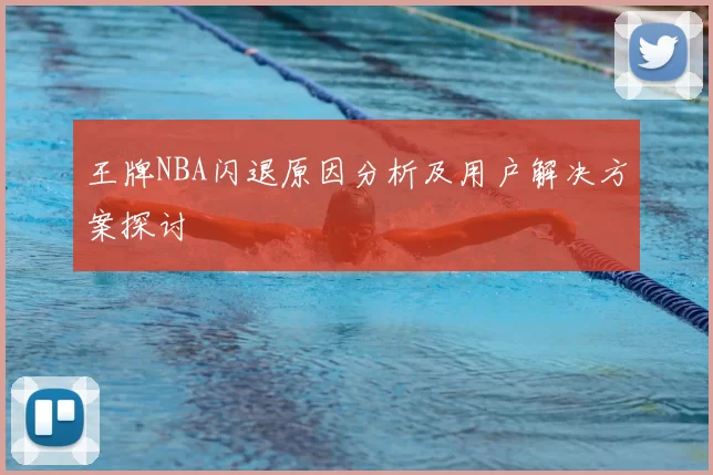 王牌NBA闪退原因分析及用户解决方案探讨