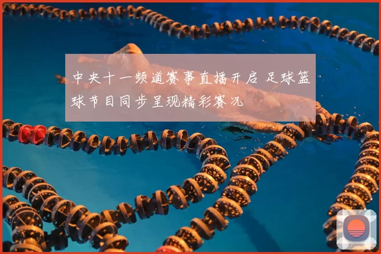 中央十一频道赛事直播开启 足球篮球节目同步呈现精彩赛况