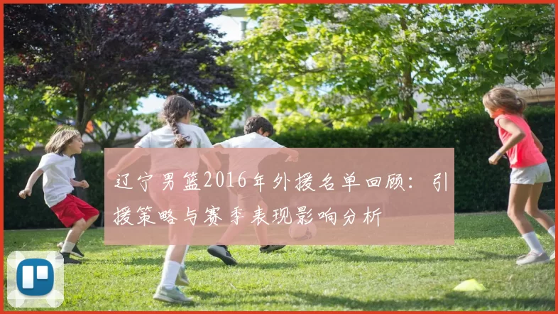 辽宁男篮2016年外援名单回顾：引援策略与赛季表现影响分析