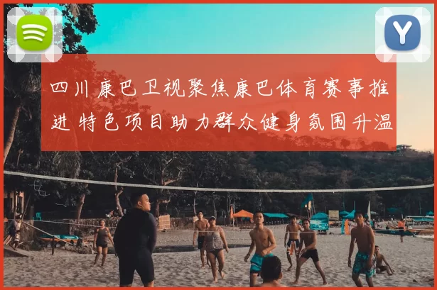 四川康巴卫视聚焦康巴体育赛事推进 特色项目助力群众健身氛围升温