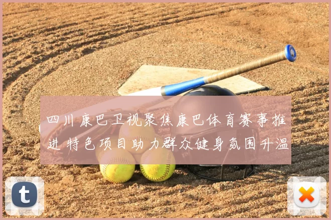 四川康巴卫视聚焦康巴体育赛事推进 特色项目助力群众健身氛围升温
