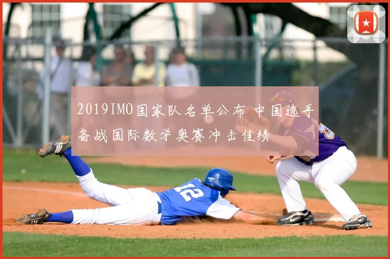 2019IMO国家队名单公布 中国选手备战国际数学奥赛冲击佳绩