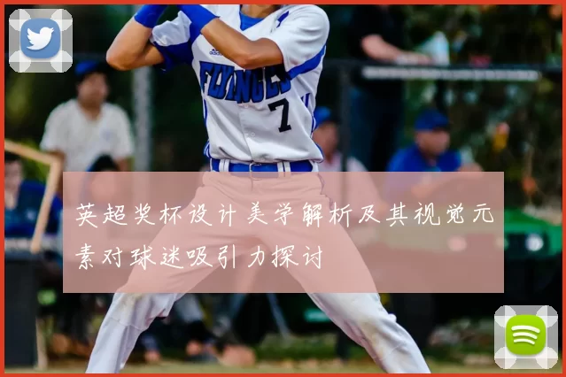 英超奖杯设计美学解析及其视觉元素对球迷吸引力探讨