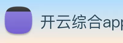 开云综合app官方官网|开云(中国) logo